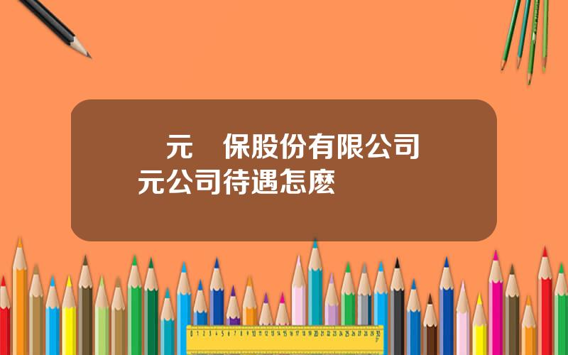 聖元環保股份有限公司 聖元公司待遇怎麽樣